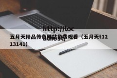 五月天精品传奇网站免费观看（五月天t1213141）