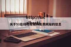 关于51在线吃瓜视频免费网站的信息