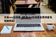 天美mv在线看（天美mv在线看免费观看电视剧网站）
