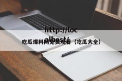 吃瓜爆料网免费观看（吃瓜大全）