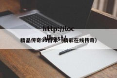 精品传奇99日本（精彩在线传奇）