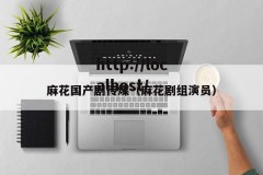 麻花国产剧传煤（麻花剧组演员）