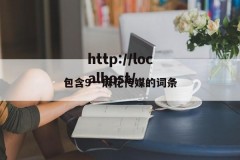 包含9一麻花传媒的词条