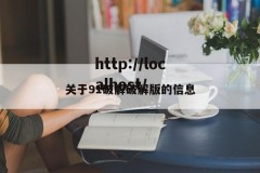 关于91破解破解版的信息
