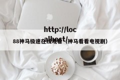 88神马极速在线观看（神马看看电视剧）