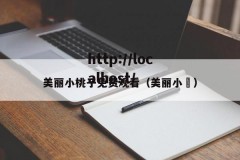 美丽小桃子免费观看（美丽小鳈）