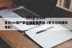 星空mv国产剧在线看免费版（星空在线播放电影）