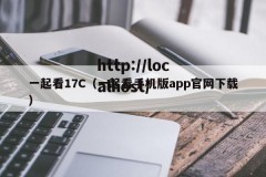一起看17C（一起看手机版app官网下载）