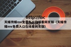 天媒传媒mv免费入口在线看网页版（天媒传媒mv免费入口在线看网页版）