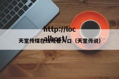 天堂传煤在线观看入口（天堂传说）