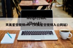 天美星空视频mv（天美星空视频入口网站）