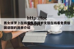 男女拨罗卜在线看免费版中文版在线看免费版国语版的简单介绍