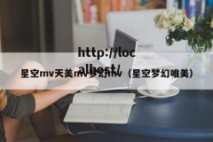星空mv天美mv梦幻mv（星空梦幻唯美）