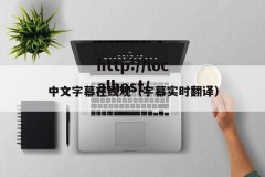 中文字幕在线观（字幕实时翻译）