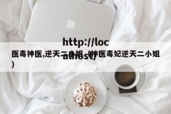 医毒神医,逆天二小姐（神医毒妃逆天二小姐）