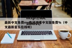最新中文免费mv在线观看中文版免费%（中文最新音乐在线听）