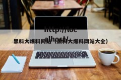 黑料大爆料网站（黑料大爆料网站大全）