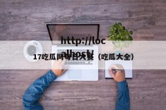 17吃瓜网每日大赛（吃瓜大全）