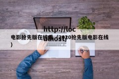 电影抢先版在线看（2020抢先版电影在线）
