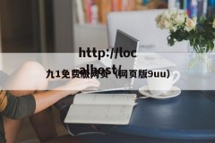 九1免费版网页（网页版9uu）